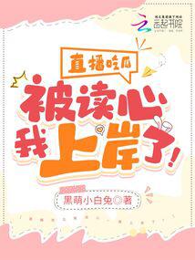 直播吃瓜被读心,我上岸了!