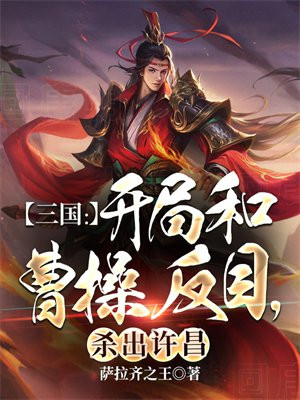 三国:开局和曹操反目,杀出许昌