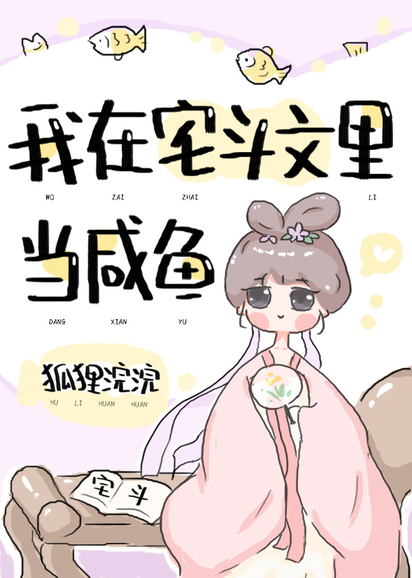 我在宅斗文里当咸鱼(穿书)
