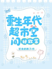 重生年代:超市空间好致富