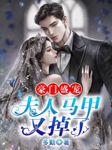 豪门盛宠:夫人马甲又掉了