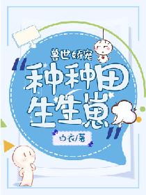 兽世娇宠:种种田生生崽