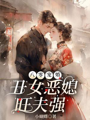 八零宠婚:丑女恶媳旺夫强