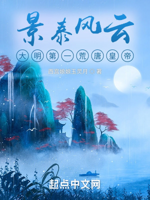 景泰风云:大明第一荒唐皇帝