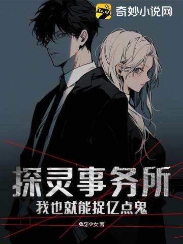 探灵事务所:我也就能捉亿点鬼!