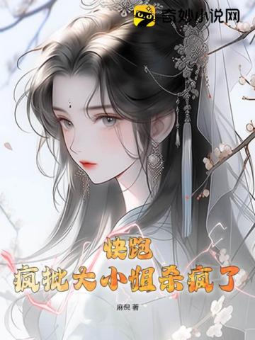 快跑,疯批大小姐杀疯了!