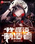 我,怪谈制造者