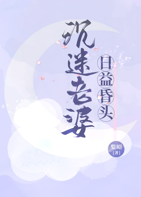 沉迷老婆,日益昏头