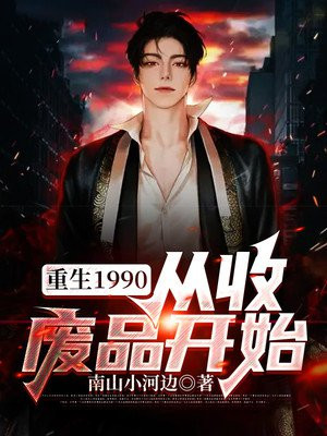 重生1990:从收废品开始