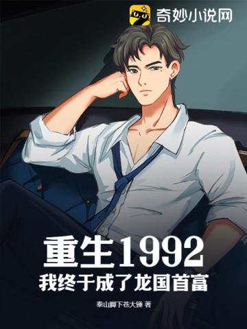 重生1992:我终于成了龙国首富