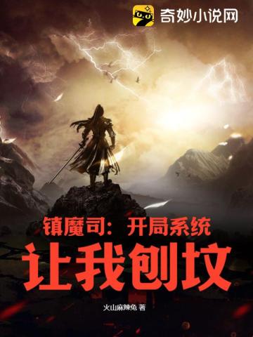镇魔司:开局系统让我刨坟