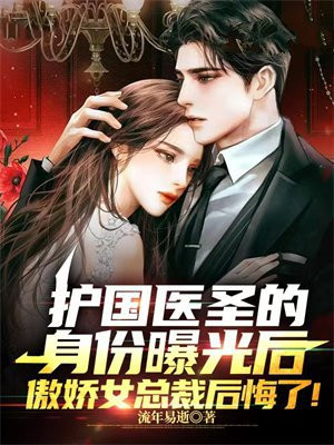 护国医圣的身份曝光后,傲娇女总裁后悔了!