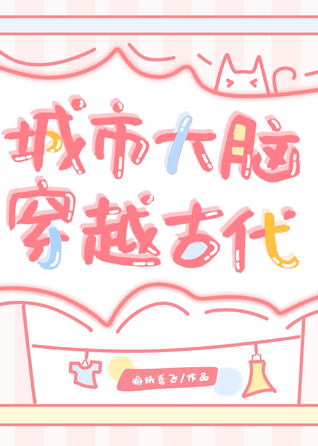 智脑成精,军师登基(基建)