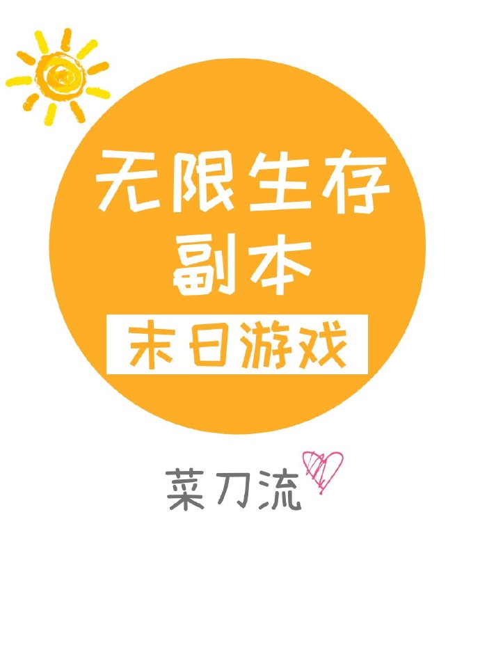 无限生存副本[末日游戏]