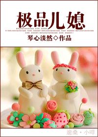 (古穿今)极品儿媳