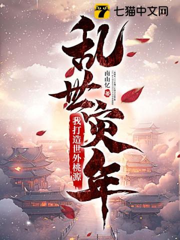 乱世灾年:我打造世外桃源