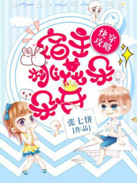 快穿攻略:宿主桃花朵朵开