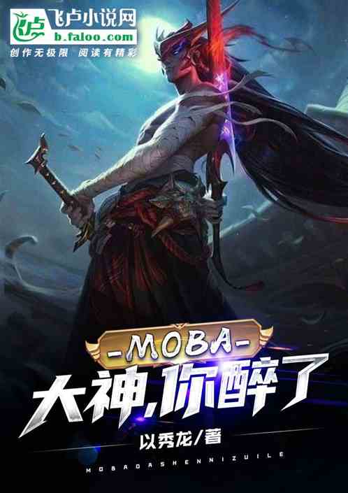moba:大神,你醉了!