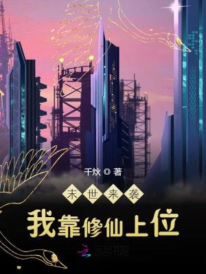 末世来袭:我靠修仙上位