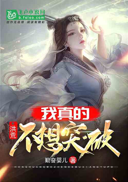 洪荒:我真的不想突破