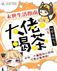 末世生活指南,大佬,喝茶