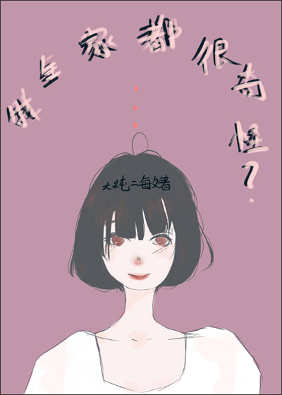 我全家都很奇怪