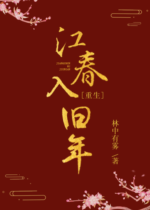 江春入旧年(重生)
