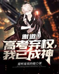 谢邀!高考弃权,我已成神