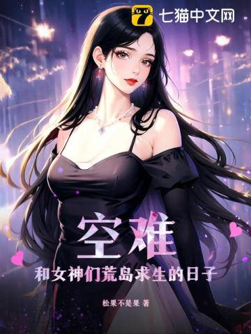 空难:和女神们荒岛求生的日子