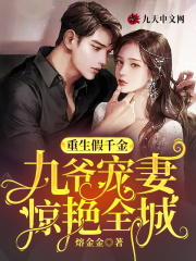 重生假千金,九爷宠妻惊艳全城