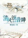 清风颂音辞(清穿)