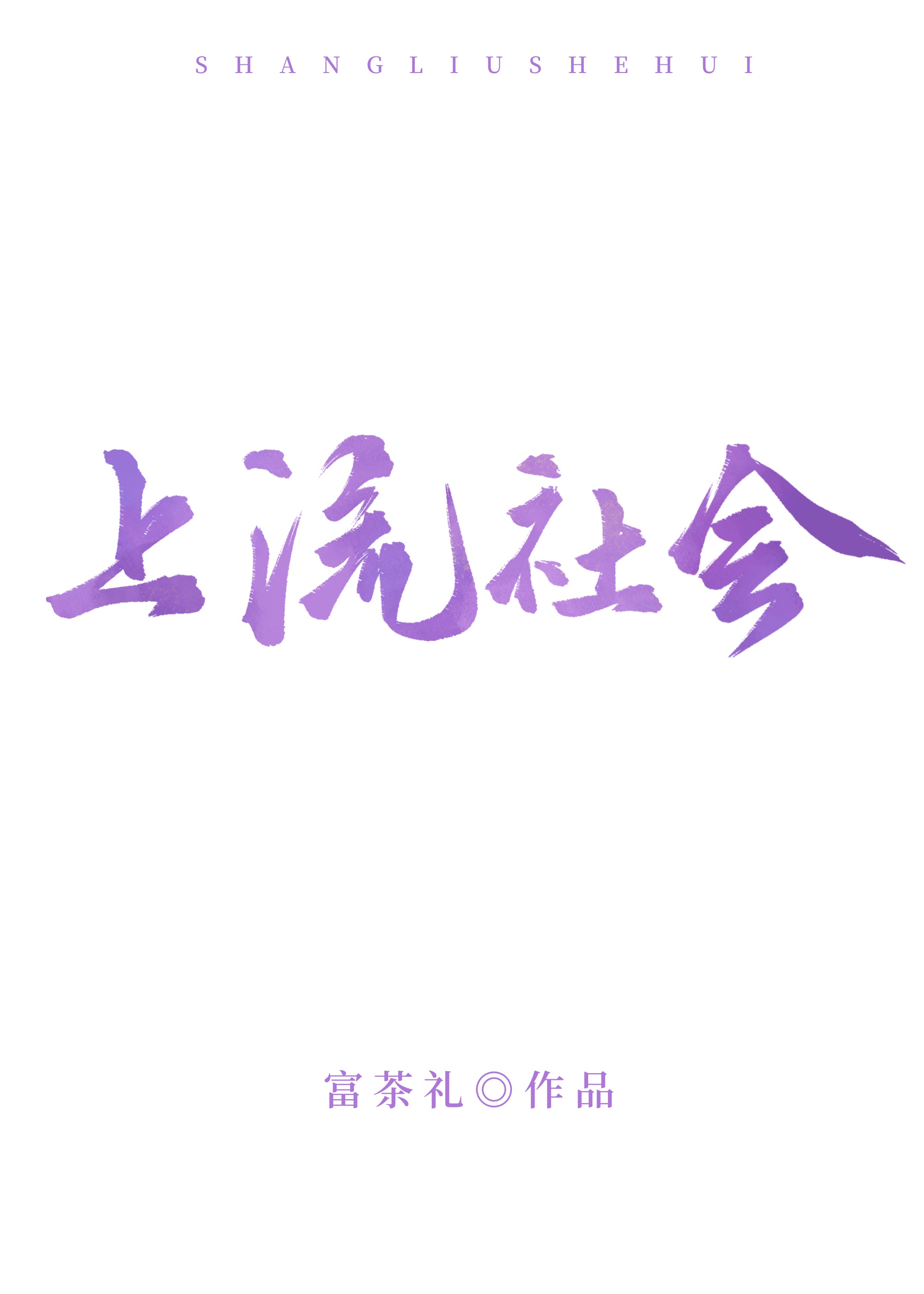 继承家产后,我风评被害