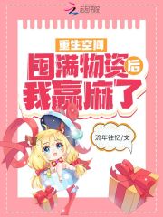 重生空间:囤满物资后我赢麻了