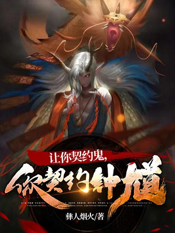 让你契约鬼,你契约钟馗?