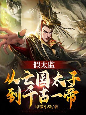 假太监:从亡国太子到千古一帝