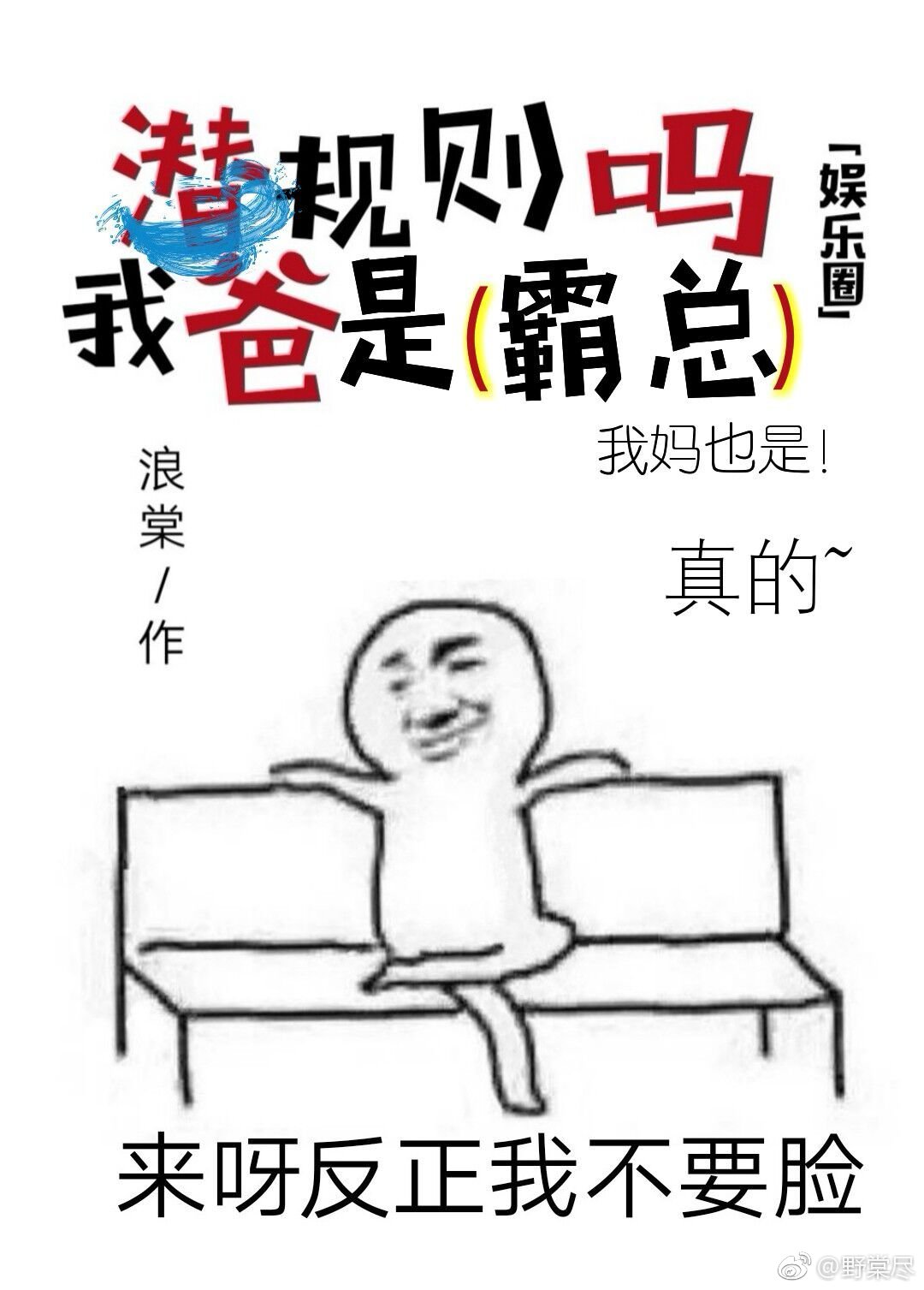 聊剧本吗我爸是霸总(娱乐圈)