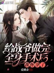 给战爷做完全身手术后,我怀孕了