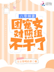 八零辣妻:团宠文对照组不干了!