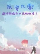反穿九零:崩坏剧情后大佬她燃爆了