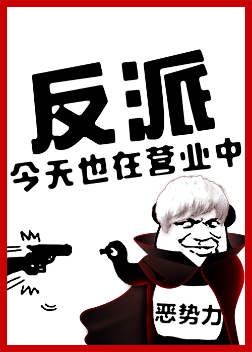 反派今天也在营业中!