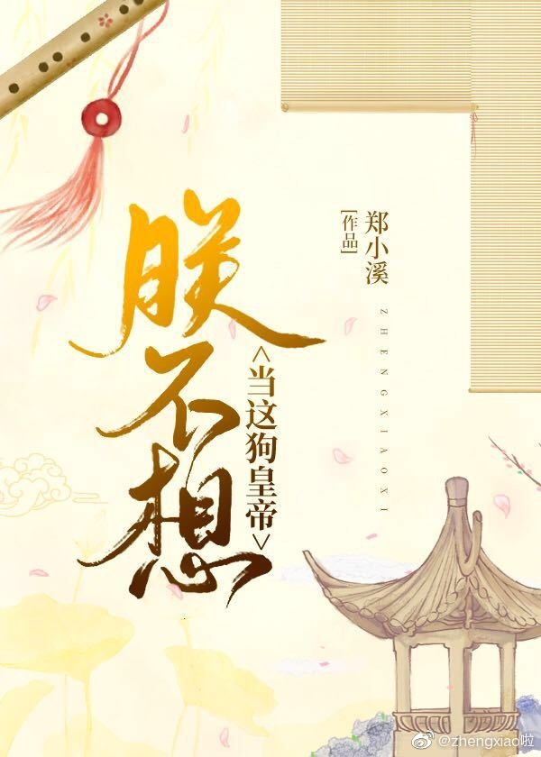 朕不想当这狗皇帝(清穿)