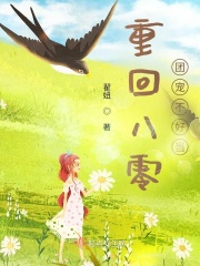 重回八零:团宠不好当