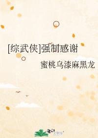 [综武侠]强制感谢