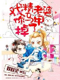 戏精老婆,你马甲掉了