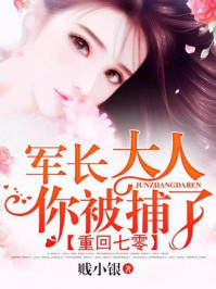 重回七零:军长大人,你被捕了