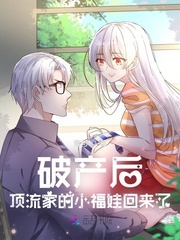 破产后,顶流家的小福娃回来了