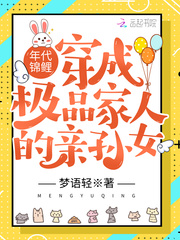 年代锦鲤:穿成极品家人的亲孙女
