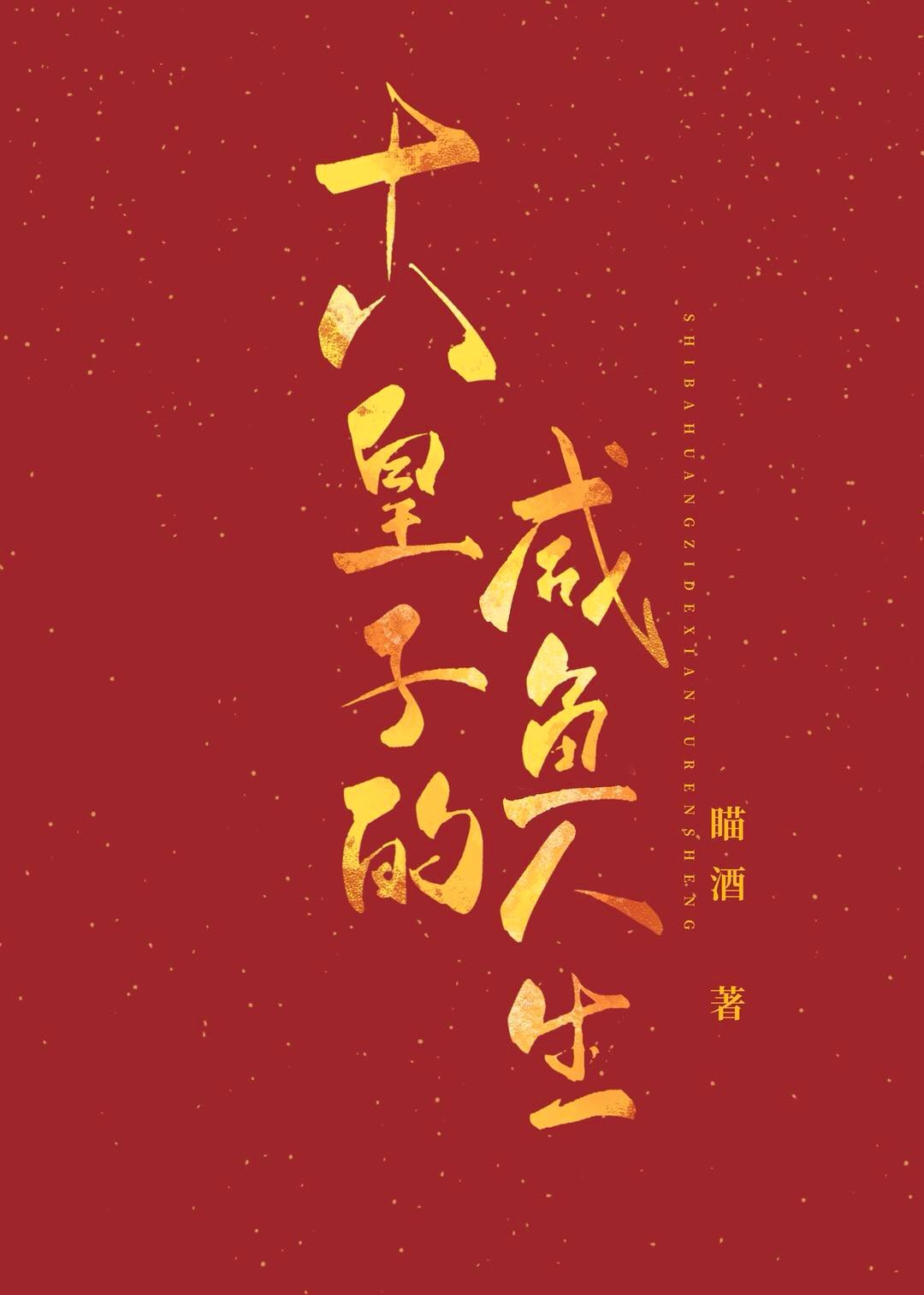 十八皇子的咸鱼人生(穿书)