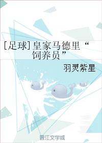 [足球]皇家马德里“饲养员”