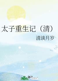 太子重生记(清)